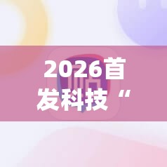 2026首发科技“手机上打麻将怎样才能赢得到钱”开挂(透视)最新辅助详细