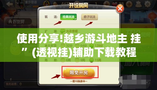 使用分享!越乡游斗地主 挂”(透视挂)辅助下载教程
