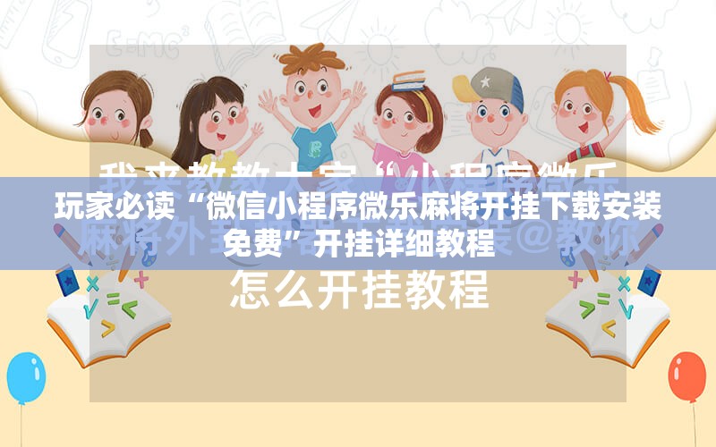 玩家必读“微信小程序微乐麻将开挂下载安装免费”开挂详细教程