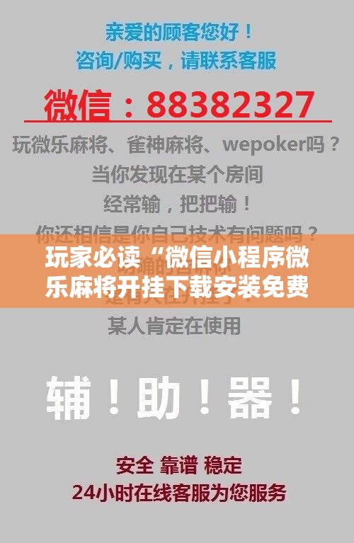 玩家必读“微信小程序微乐麻将开挂下载安装免费	”开挂详细教程