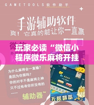 玩家必读“微信小程序微乐麻将开挂下载安装免费”开挂详细教程
