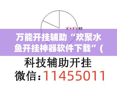 万能开挂辅助“欢聚水鱼开挂神器软件下载”(透视挂)辅助下载教程