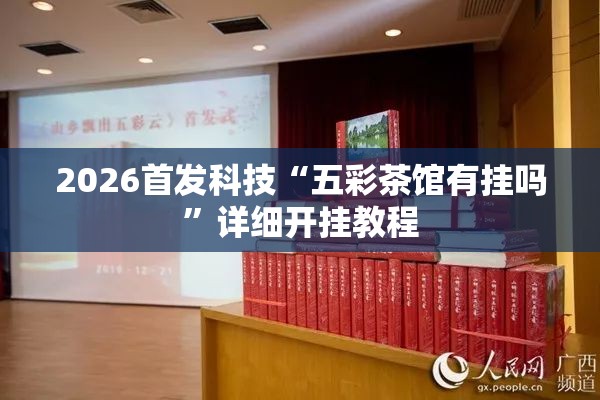 2026首发科技“五彩茶馆有挂吗”详细开挂教程