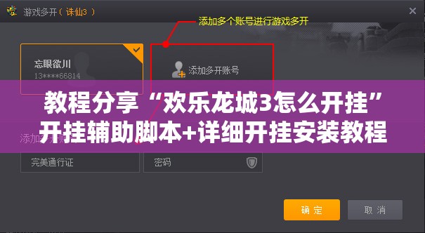 教程分享“欢乐龙城3怎么开挂”开挂辅助脚本+详细开挂安装教程