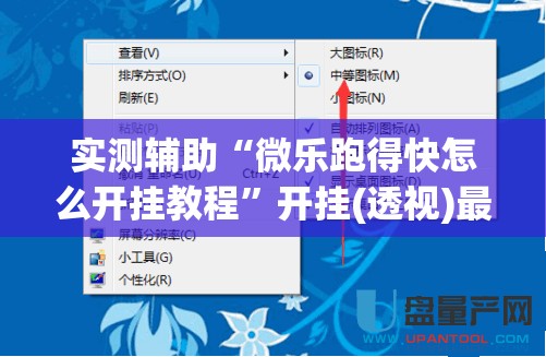 实测辅助“微乐跑得快怎么开挂教程”开挂(透视)最新辅助详细