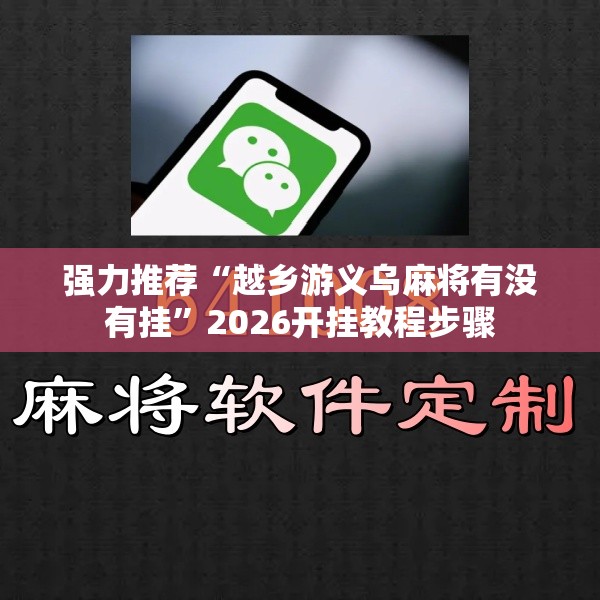 强力推荐“越乡游义乌麻将有没有挂”2026开挂教程步骤
