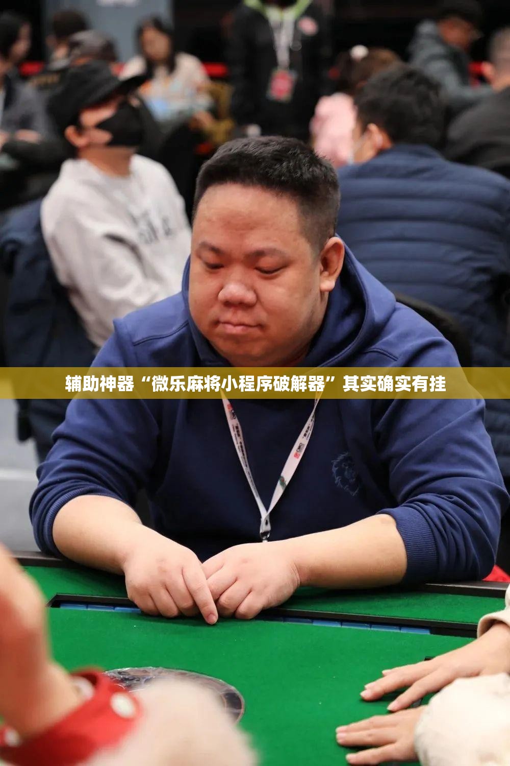辅助神器“微乐麻将小程序破解器	”其实确实有挂