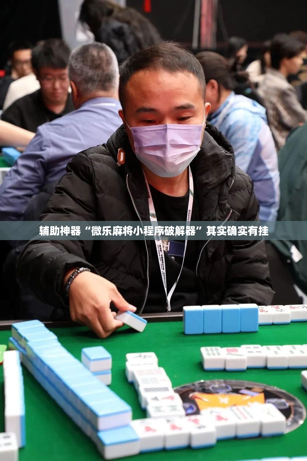 辅助神器“微乐麻将小程序破解器”其实确实有挂
