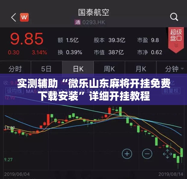 实测辅助“微乐山东麻将开挂免费下载安装”详细开挂教程