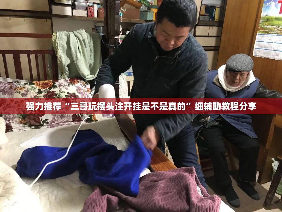 强力推荐“三哥玩摆头注开挂是不是真的”细辅助教程分享