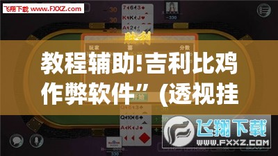 教程辅助!吉利比鸡作弊软件”(透视挂)辅助下载教程