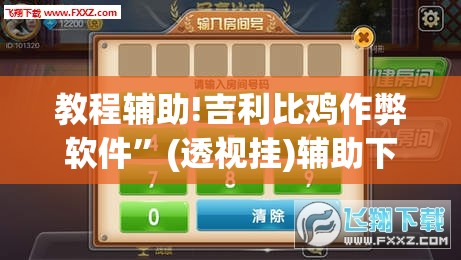 教程辅助!吉利比鸡作弊软件	”(透视挂)辅助下载教程
