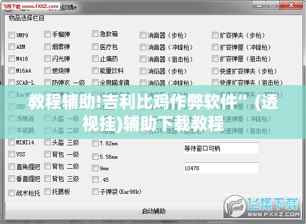 教程辅助!吉利比鸡作弊软件”(透视挂)辅助下载教程
