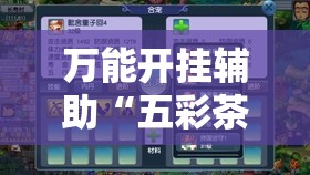 万能开挂辅助“五彩茶馆怎么开挂”开挂详细教程