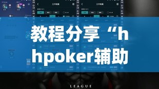 教程分享“hhpoker辅助挂专用版(透视)”开挂辅助脚本+详细开挂安装教程