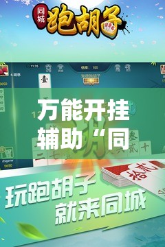 万能开挂辅助“同城跑胡子开挂免费软件	”其实确实有挂