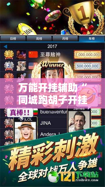 万能开挂辅助“同城跑胡子开挂免费软件”其实确实有挂