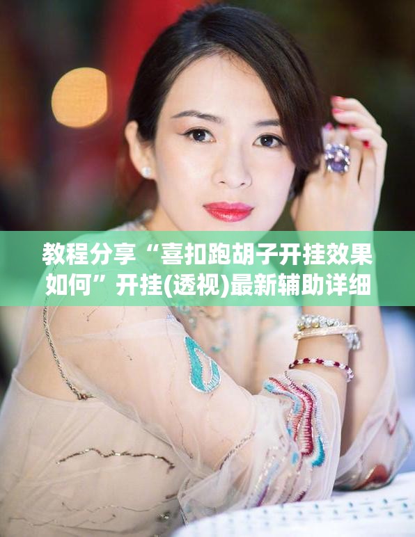 教程分享“喜扣跑胡子开挂效果如何”开挂(透视)最新辅助详细