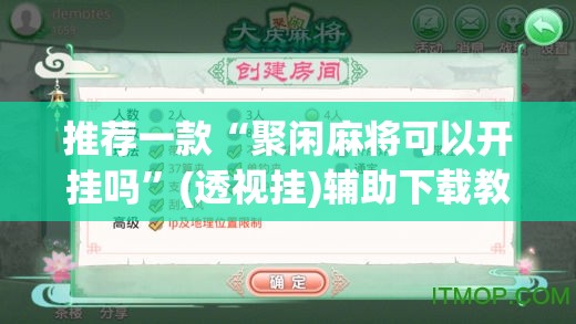 推荐一款“聚闲麻将可以开挂吗	”(透视挂)辅助下载教程