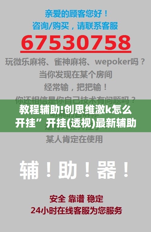 教程辅助!创思维激k怎么开挂	”开挂(透视)最新辅助详细
