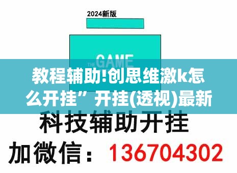 教程辅助!创思维激k怎么开挂”开挂(透视)最新辅助详细