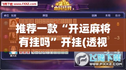 推荐一款“开运麻将有挂吗”开挂(透视)辅助神器