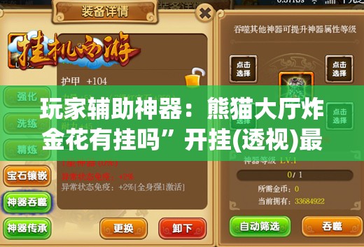 玩家辅助神器：熊猫大厅炸金花有挂吗”开挂(透视)最新辅助详细