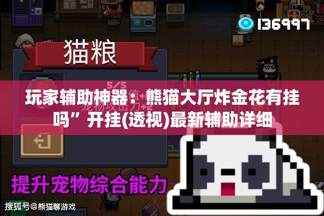 玩家辅助神器：熊猫大厅炸金花有挂吗”开挂(透视)最新辅助详细