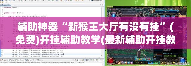 辅助神器“新猴王大厅有没有挂”(免费)开挂辅助教学(最新辅助开挂教程)