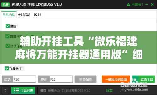 辅助开挂工具“微乐福建麻将万能开挂器通用版”细辅助教程分享