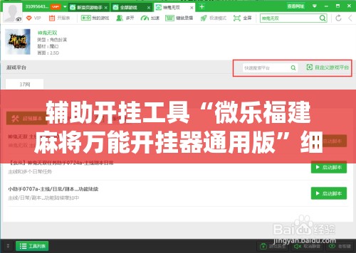 辅助开挂工具“微乐福建麻将万能开挂器通用版”细辅助教程分享