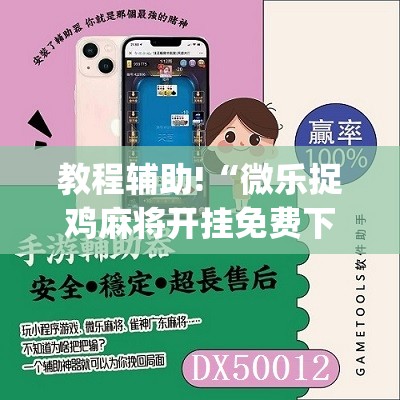教程辅助!“微乐捉鸡麻将开挂免费下载”(辅助神器)开挂详细教程