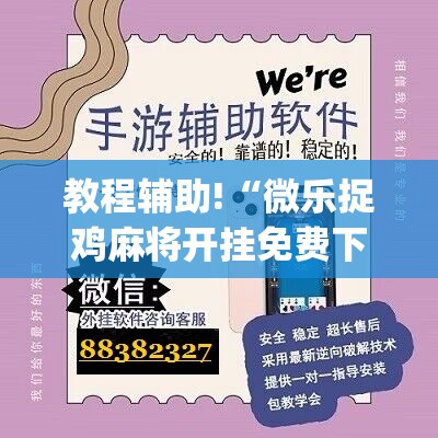 教程辅助!“微乐捉鸡麻将开挂免费下载	”(辅助神器)开挂详细教程