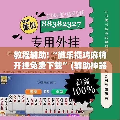 教程辅助!“微乐捉鸡麻将开挂免费下载”(辅助神器)开挂详细教程