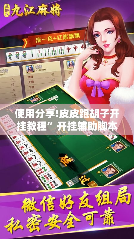 使用分享!皮皮跑胡子开挂教程	”开挂辅助脚本+详细开挂安装教程
