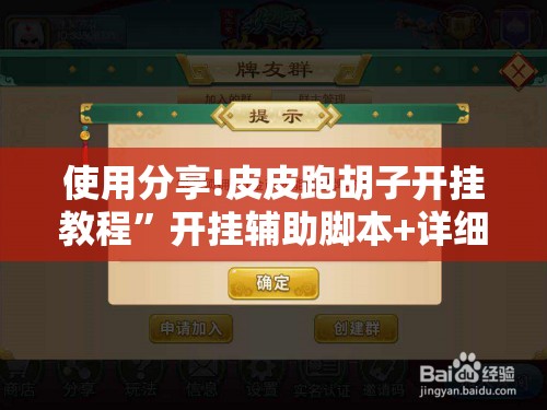 使用分享!皮皮跑胡子开挂教程	”开挂辅助脚本+详细开挂安装教程