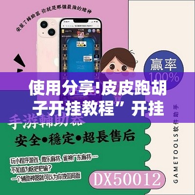 使用分享!皮皮跑胡子开挂教程”开挂辅助脚本+详细开挂安装教程