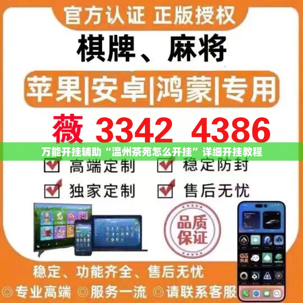 万能开挂辅助“温州茶苑怎么开挂	”详细开挂教程