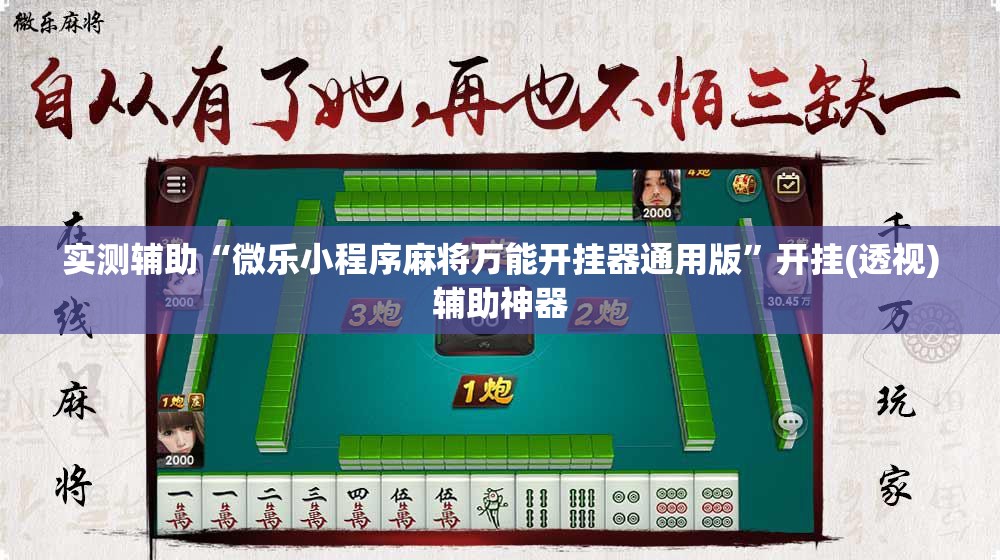 实测辅助“微乐小程序麻将万能开挂器通用版”开挂(透视)辅助神器
