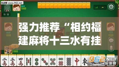 强力推荐“相约福建麻将十三水有挂吗”开挂(透视)最新辅助详细