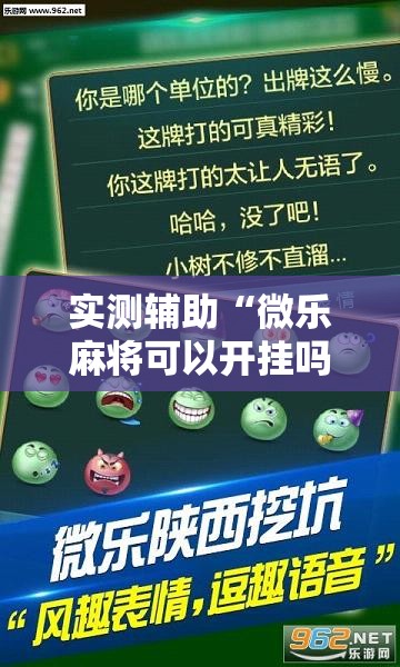 实测辅助“微乐麻将可以开挂吗 总是输”开挂详细教程