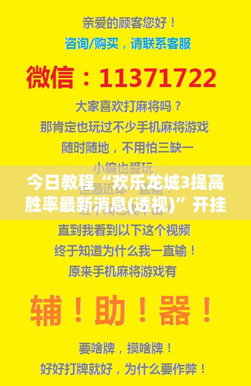 今日教程“欢乐龙城3提高胜率最新消息(透视)”开挂辅助脚本+详细开挂安装教程