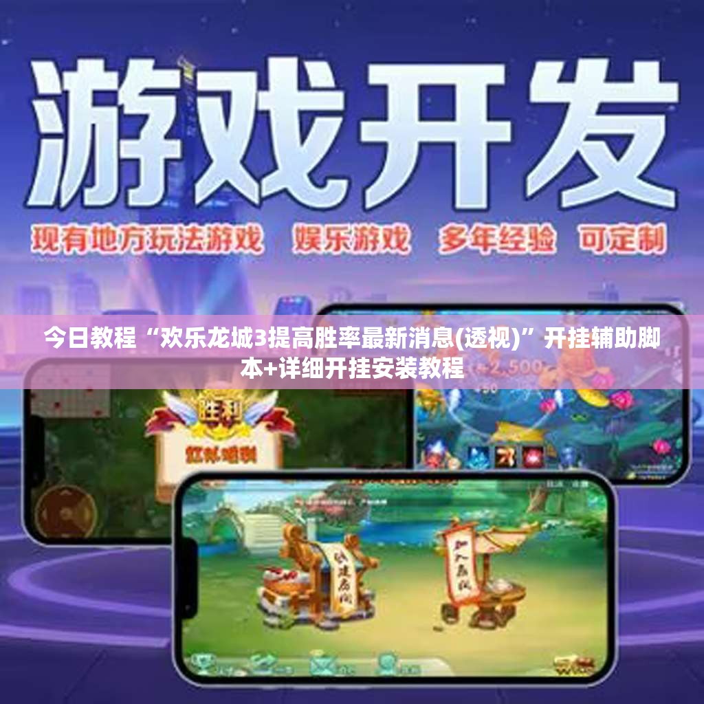 今日教程“欢乐龙城3提高胜率最新消息(透视)”开挂辅助脚本+详细开挂安装教程