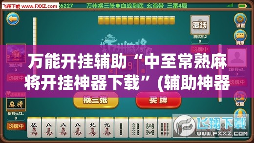 万能开挂辅助“中至常熟麻将开挂神器下载”(辅助神器)开挂详细教程