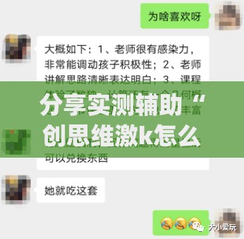 分享实测辅助“创思维激k怎么开挂	”(辅助神器)开挂详细教程