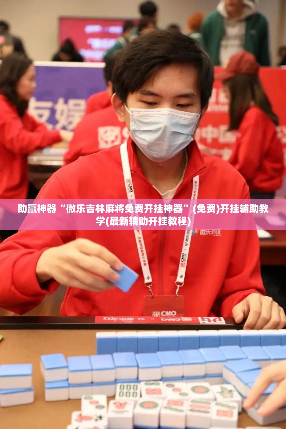 助赢神器“微乐吉林麻将免费开挂神器	”(免费)开挂辅助教学(最新辅助开挂教程)