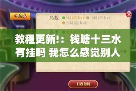 教程更新!：钱塘十三水有挂吗 我怎么感觉别人能看到我的牌	”开挂(透视)辅助教程