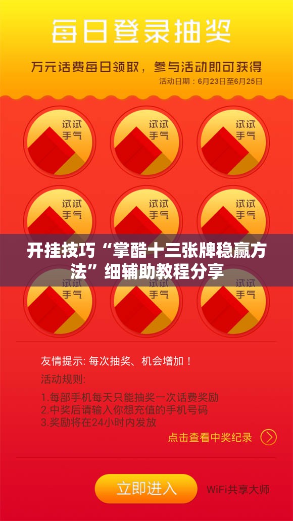 开挂技巧“掌酷十三张牌稳赢方法”细辅助教程分享