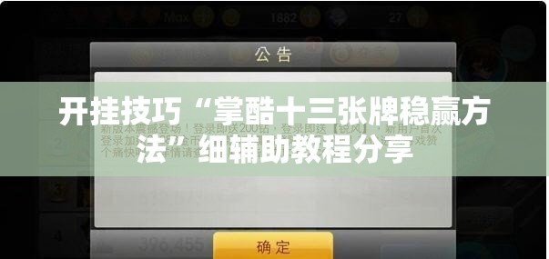 开挂技巧“掌酷十三张牌稳赢方法	”细辅助教程分享