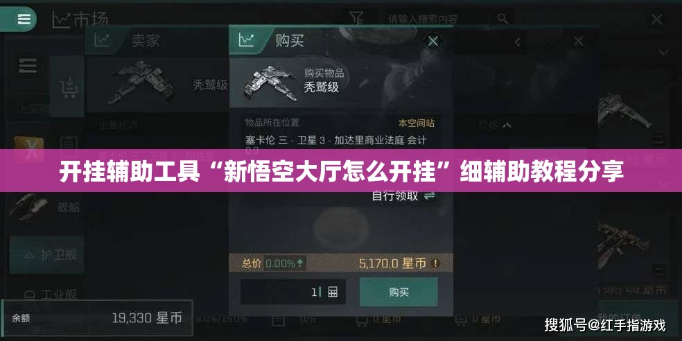 开挂辅助工具“新悟空大厅怎么开挂”细辅助教程分享